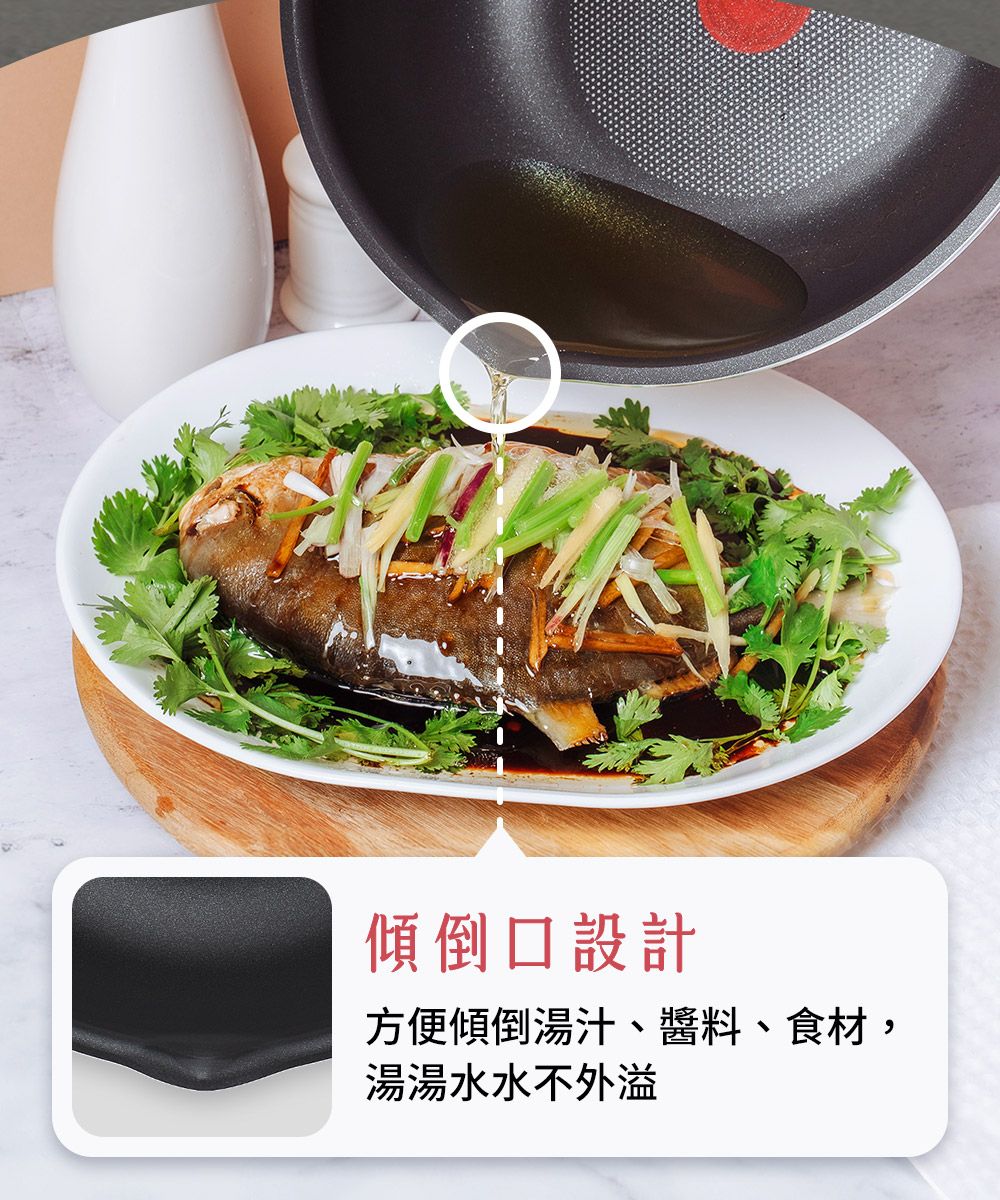 傾倒口設計方便傾倒湯汁、醬料、食材,湯湯水水不外溢