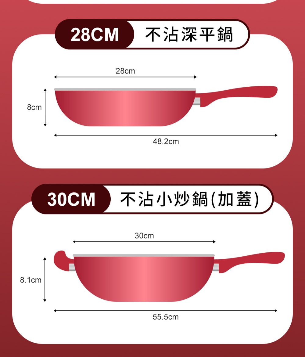 8cm8.1cm28CM 不沾深平鍋28cm48.2cm30CM不沾小炒鍋(加蓋)30cm55.5cm