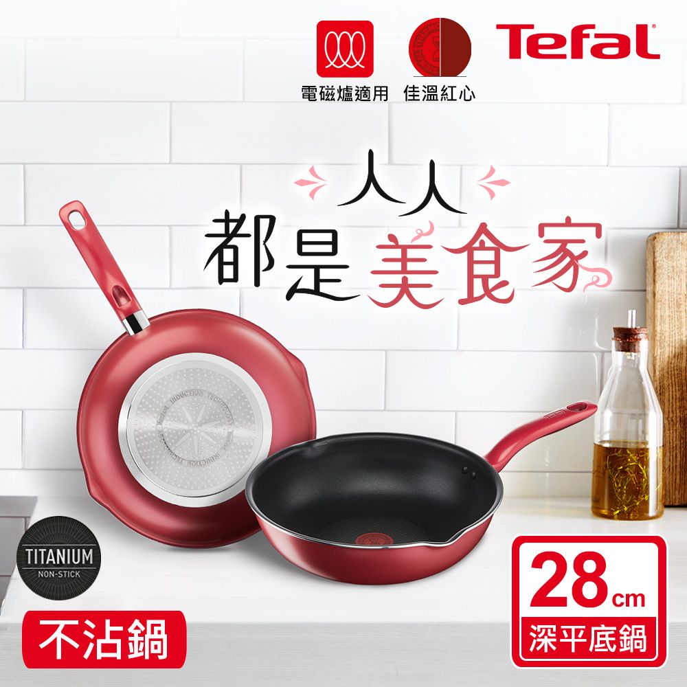 Tefal 特福 法國 全新鈦升級-美食家系列28CM萬用型不沾深平底鍋(電磁爐適用)