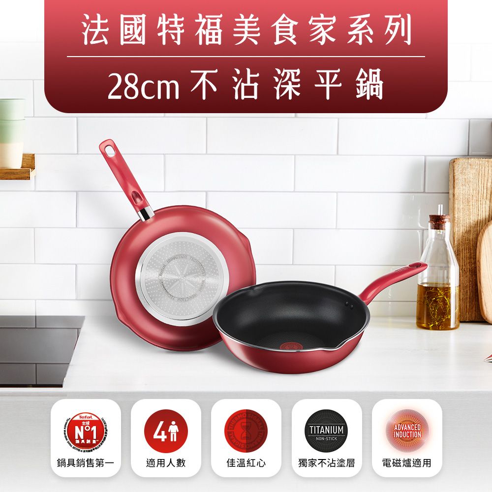 Tefal 特福 法國 全新鈦升級-美食家系列28CM萬用型不沾深平底鍋(電磁爐適用)