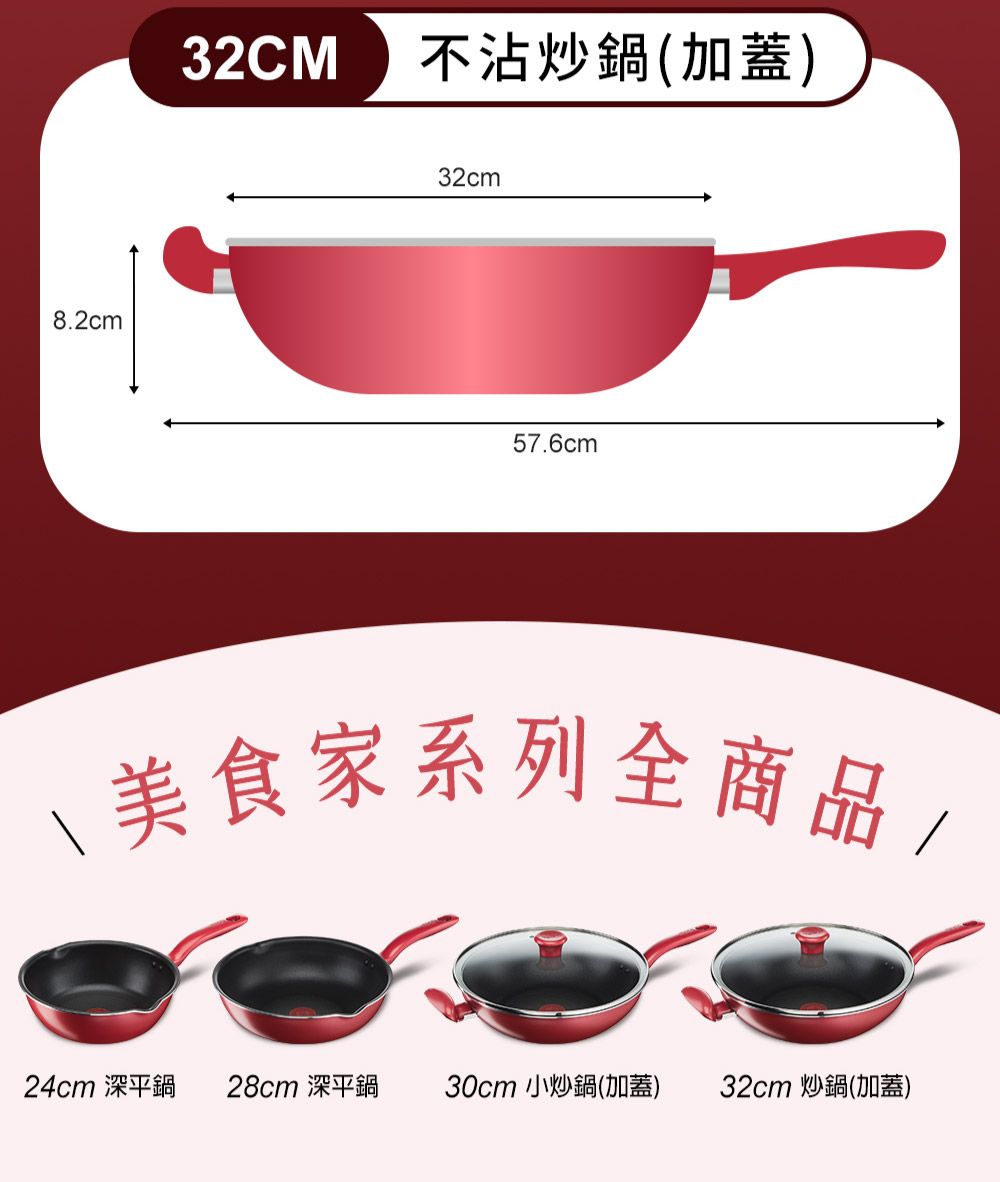 8.2cm32CM不沾炒鍋(加蓋)32cm57.6cm 美食家系列全商品/24cm 深平鍋28cm 深平鍋30cm 小炒鍋(加蓋)32cm 炒鍋(加蓋)