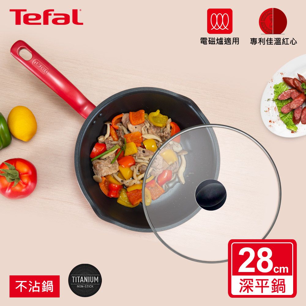 Tefal 特福 法國 全新鈦升級-美食家系列28CM萬用型不沾深平底鍋(電磁爐適用)+玻璃蓋