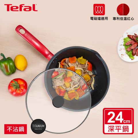Tefal法國特福 全新鈦升級-美食家系列24CM多用型不沾深平底鍋(電磁爐適用)+玻璃蓋