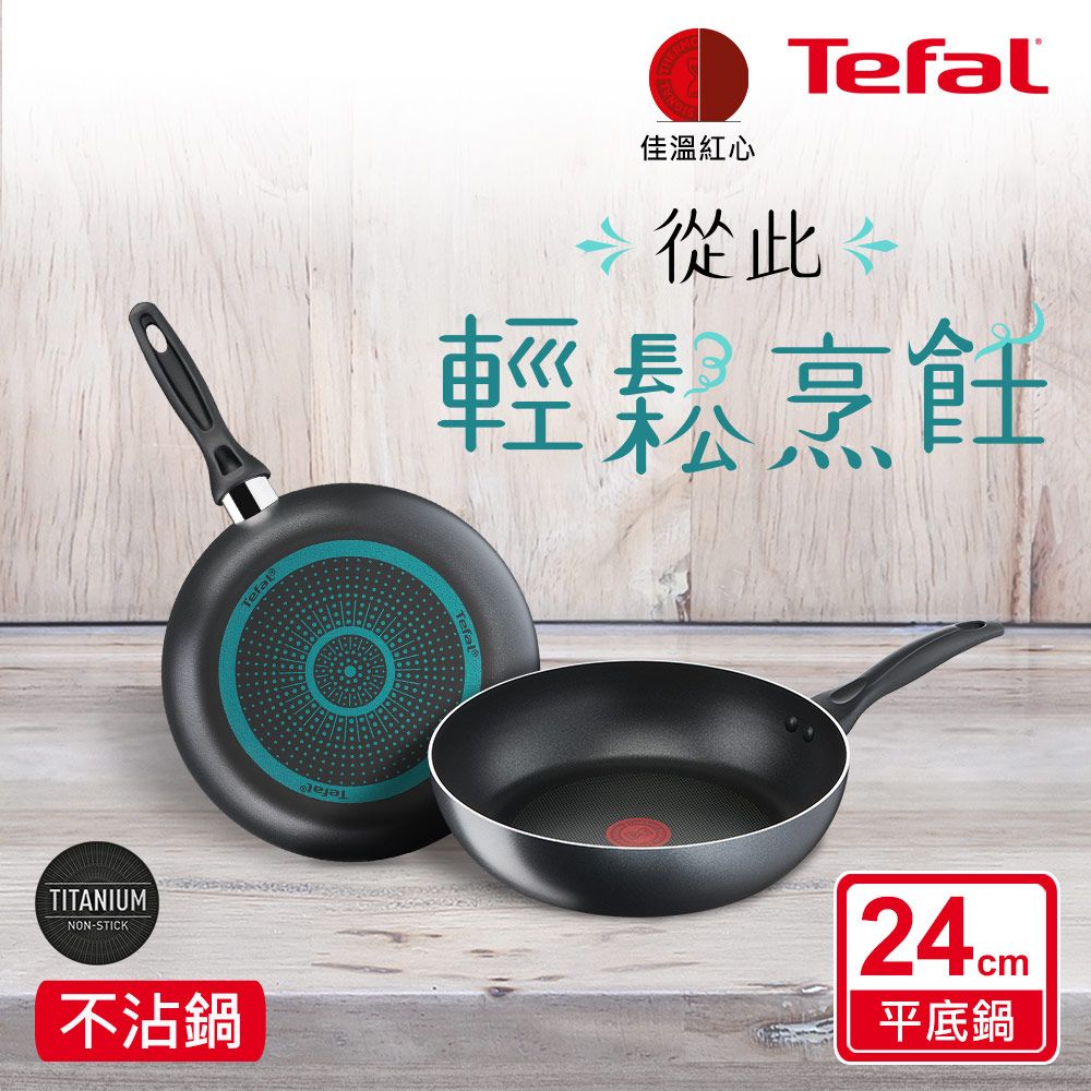 Tefal 特福 法國 全新鈦升級-爵士系列24CM不沾平底鍋