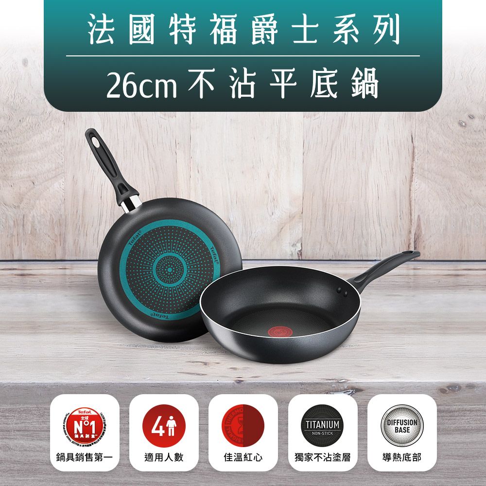 Tefal 特福 法國 全新鈦升級-爵士系列26CM不沾平底鍋