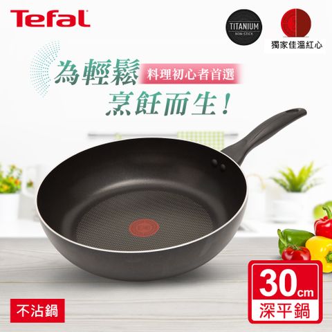 Tefal 特福 法國 爵士系列30CM不沾深平底鍋