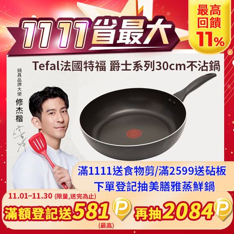 Tefal 特福 爵士系列30CM不沾平底鍋