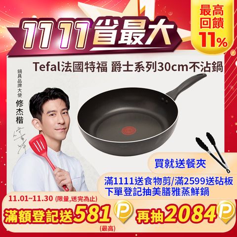 Tefal 特福 爵士系列30CM不沾平底鍋