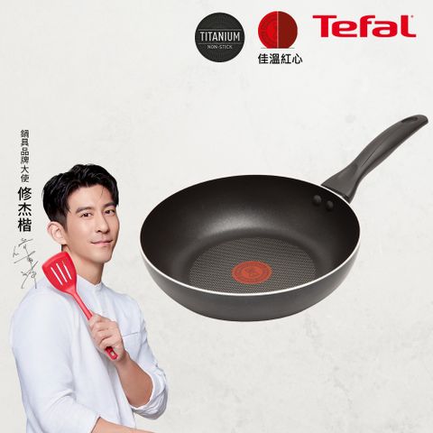 Tefal 特福 爵士系列30CM不沾平底鍋