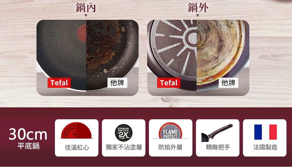 30cm鍋內鍋外Tefal他牌Tefal他牌RMOTITANIUMNON STICKFLAMEPROTECT平底鍋佳溫紅心獨家不沾塗層防焰外層精緻把手法國製造