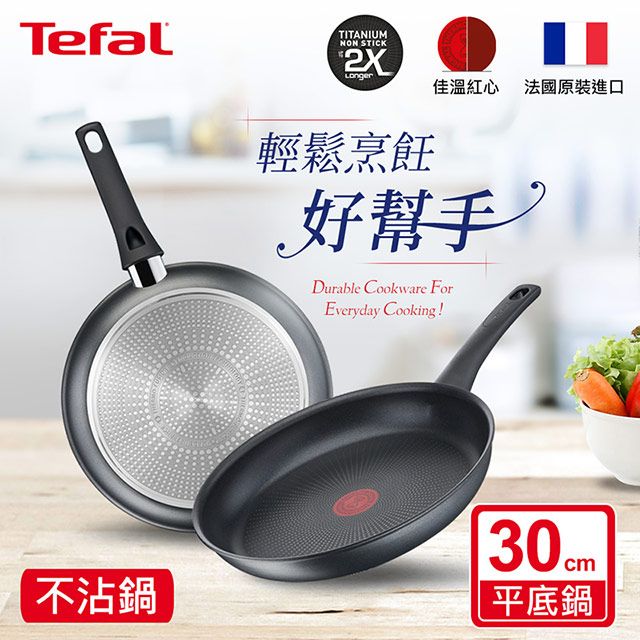 Tefal 特福 法國 左岸雅廚系列30CM不沾平底鍋(電磁爐適用)