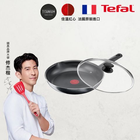 Tefal 特福 法國 南法享食系列28CM不沾平底鍋+玻璃蓋法國製