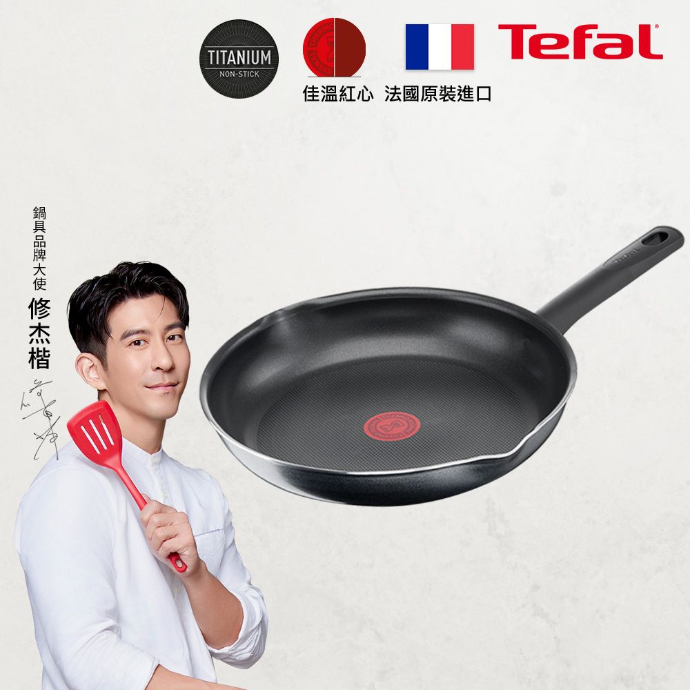 Tefal 特福 法國 南法享食系列32CM不沾平底鍋法國製