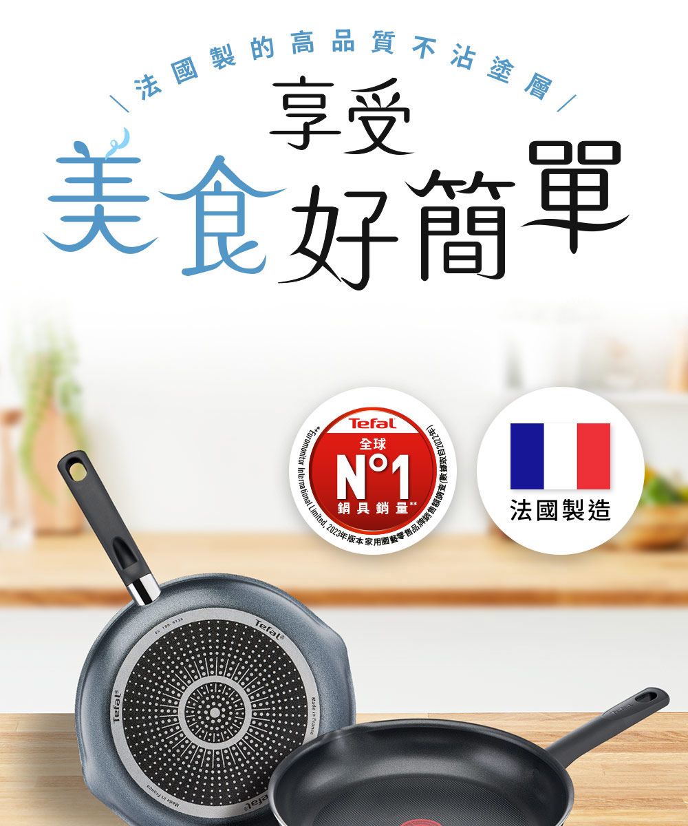 法國製的高品質不沾塗層享受美食好簡單Tefal全球N°1鍋具銷量 Limited. 2023年版本家用園藝品牌銷售額調Tefal法國製造