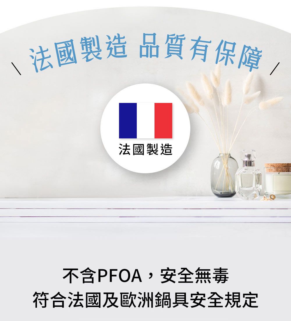 法國製造品質有保障法國製造不含PFOA,安全無毒符合法國及歐洲鍋具安全規定
