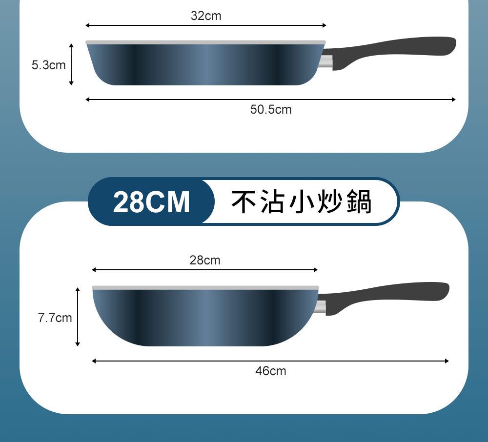 5.3cm7.7cm28CM32cm28cm50.5cm不沾小炒鍋46cm