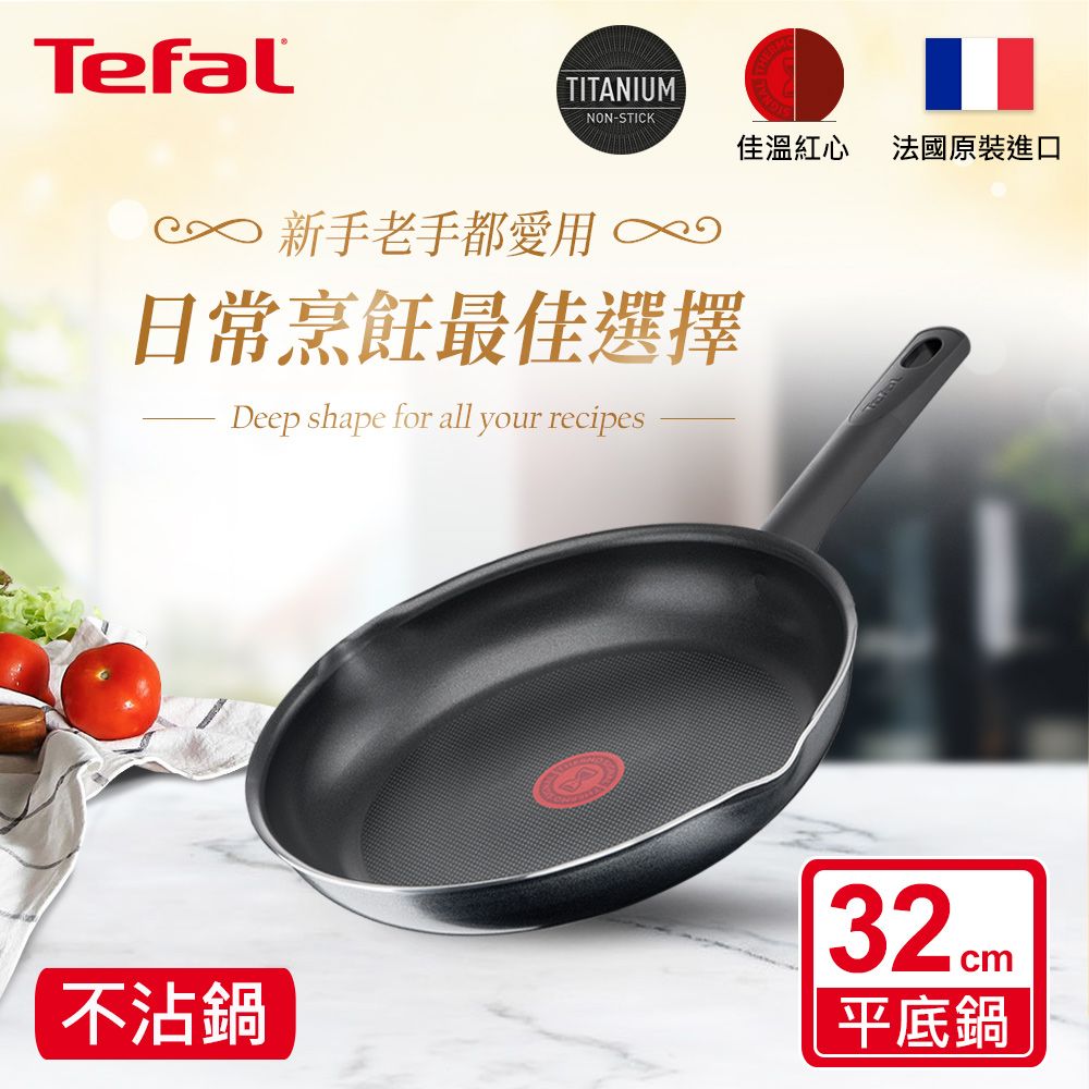 Tefal 特福 法國 南法享食系列32CM不沾平底鍋法國製