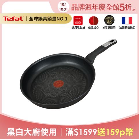 Tefal 特福 法國 極上御藏系列26CM不沾平底鍋(電磁爐適用)法國製(6倍耐用塗層)