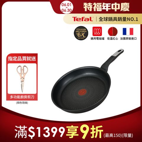 Tefal法國特福 極上御藏系列28CM不沾平底鍋(電磁爐適用)｜法國製