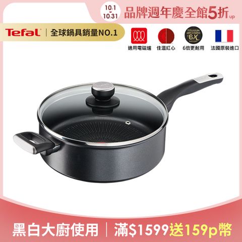 Tefal 特福 法國 極上御藏系列26CM不沾深煎鍋-加蓋(電磁爐適用)法國製(6倍耐用塗層)