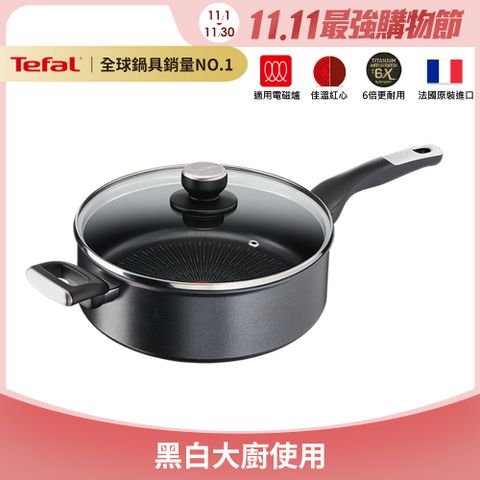 Tefal 特福 法國 極上御藏系列26CM不沾深煎鍋-加蓋(電磁爐適用)法國製(6倍耐用塗層)