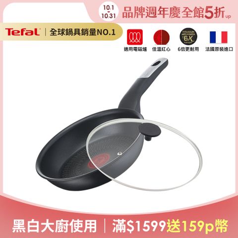 Tefal 特福 法國 極上御藏系列24CM不沾平底鍋(電磁爐適用)+玻璃蓋法國製(6倍耐用塗層)