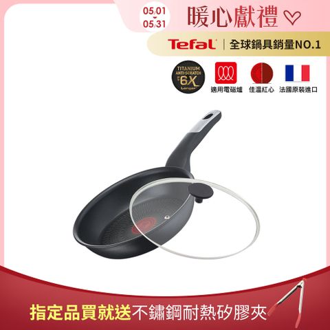 Tefal 特福 法國 極上御藏系列24CM不沾平底鍋(電磁爐適用)+玻璃蓋法國製(6倍耐用塗層)