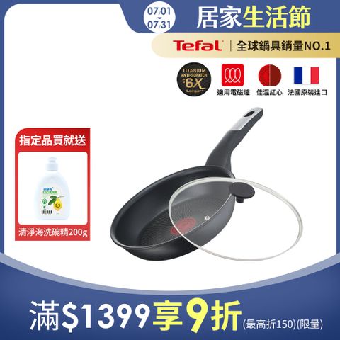 Tefal法國特福 極上御藏系列24CM不沾平底鍋(電磁爐適用)+玻璃蓋｜法國製
