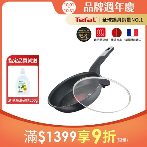 Tefal法國特福 極上御藏系列24CM不沾平底鍋(電磁爐適用)+玻璃蓋｜法國製