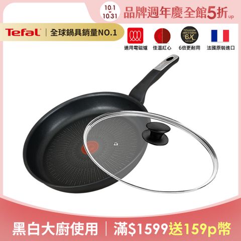 Tefal 特福 法國 極上御藏系列28CM不沾平底鍋(電磁爐適用)+玻璃蓋法國製(6倍耐用塗層)