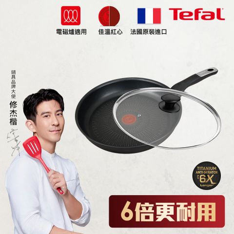 Tefal 特福 法國 極上御藏系列28CM不沾平底鍋(電磁爐適用)+玻璃蓋法國製(6倍耐用塗層)