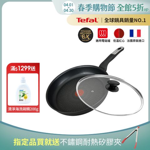 Tefal 特福 法國 極上御藏系列28CM不沾平底鍋(電磁爐適用)+玻璃蓋法國製(6倍耐用塗層)