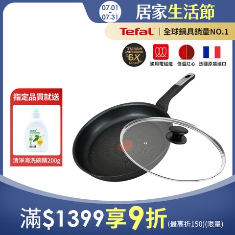 Tefal法國特福 極上御藏系列28CM不沾平底鍋(電磁爐適用)+玻璃蓋｜法國製