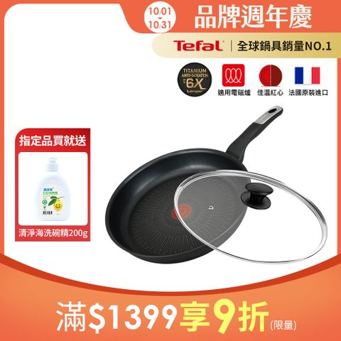 Tefal法國特福 極上御藏系列28CM不沾平底鍋(電磁爐適用)+玻璃蓋｜法國製