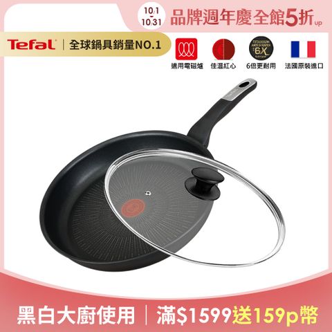 Tefal 特福 法國 極上御藏系列30CM不沾平底鍋(電磁爐適用)+玻璃蓋法國製(6倍耐用塗層)