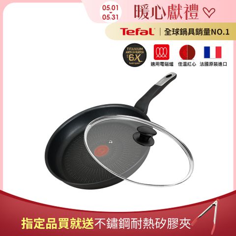 Tefal 特福 法國 極上御藏系列30CM不沾平底鍋(電磁爐適用)+玻璃蓋法國製(6倍耐用塗層)