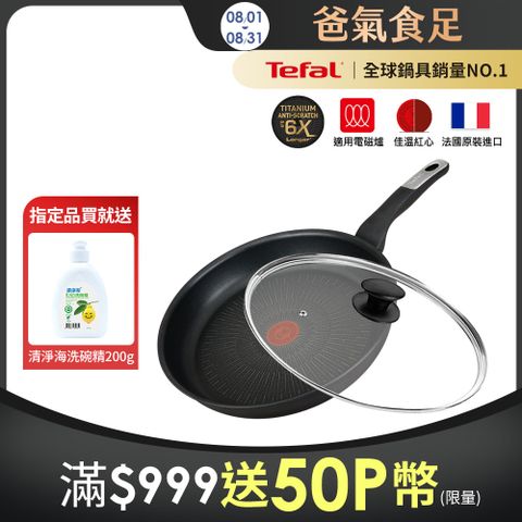 Tefal法國特福 極上御藏系列30CM不沾平底鍋(電磁爐適用)+玻璃蓋｜法國製