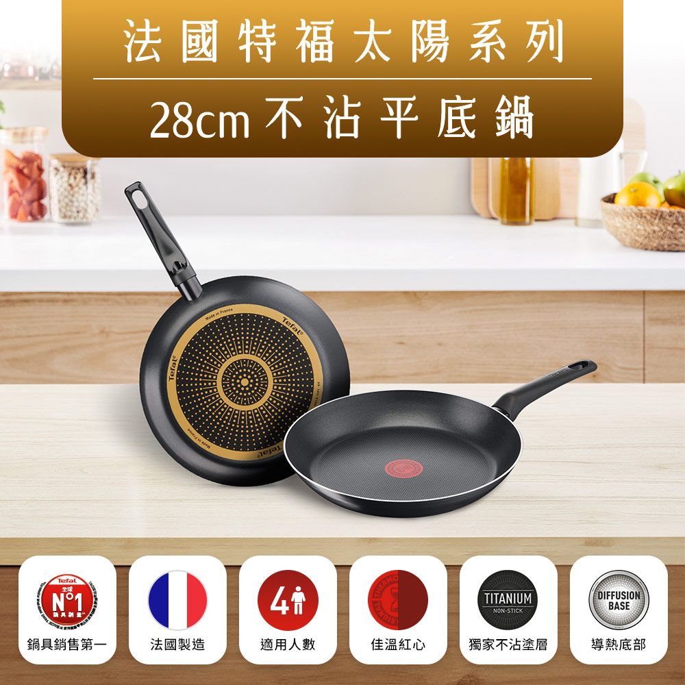 Tefal 特福 法國 全新鈦升級-太陽系列28CM不沾平底鍋
