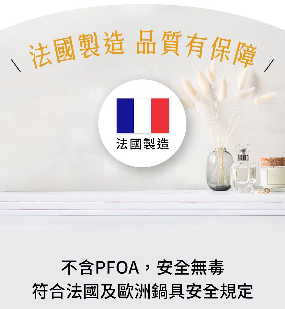 製造 品質有保障,法國製造不含PFOA,安全無毒符合法國及歐洲鍋具安全規定