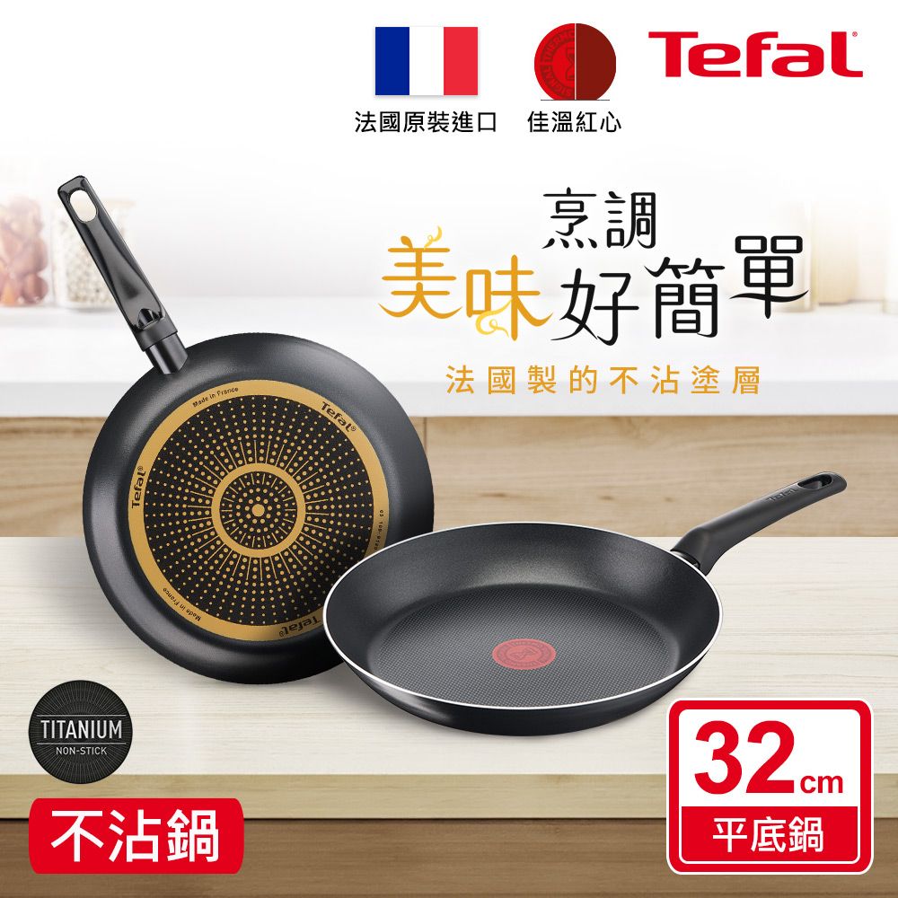 Tefal 特福 法國 全新鈦升級-太陽系列32CM不沾平底鍋