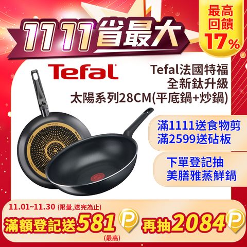 Tefal 特福 法國 全新鈦升級-太陽系列28CM(平底鍋+炒鍋)