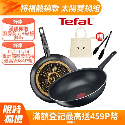 Tefal 特福 法國 全新鈦升級-太陽系列28CM(平底鍋+炒鍋)