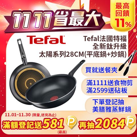 Tefal 特福 法國 全新鈦升級-太陽系列28CM(平底鍋+炒鍋)