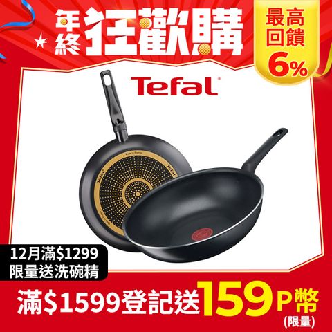 Tefal 特福 法國 全新鈦升級-太陽系列28CM(平底鍋+炒鍋)