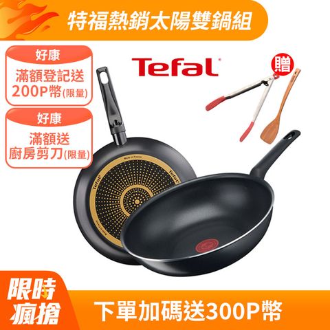 Tefal 特福 法國 全新鈦升級-太陽系列28CM(平底鍋+炒鍋)