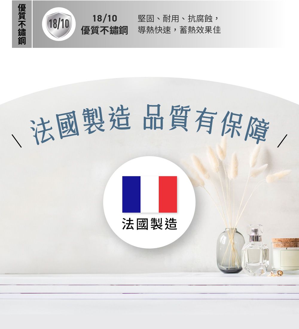 18/1018/10堅固、耐用、抗腐蝕,優質不鏽鋼導熱快速,蓄熱效果佳\法國製造 品質有保障 /法國製造