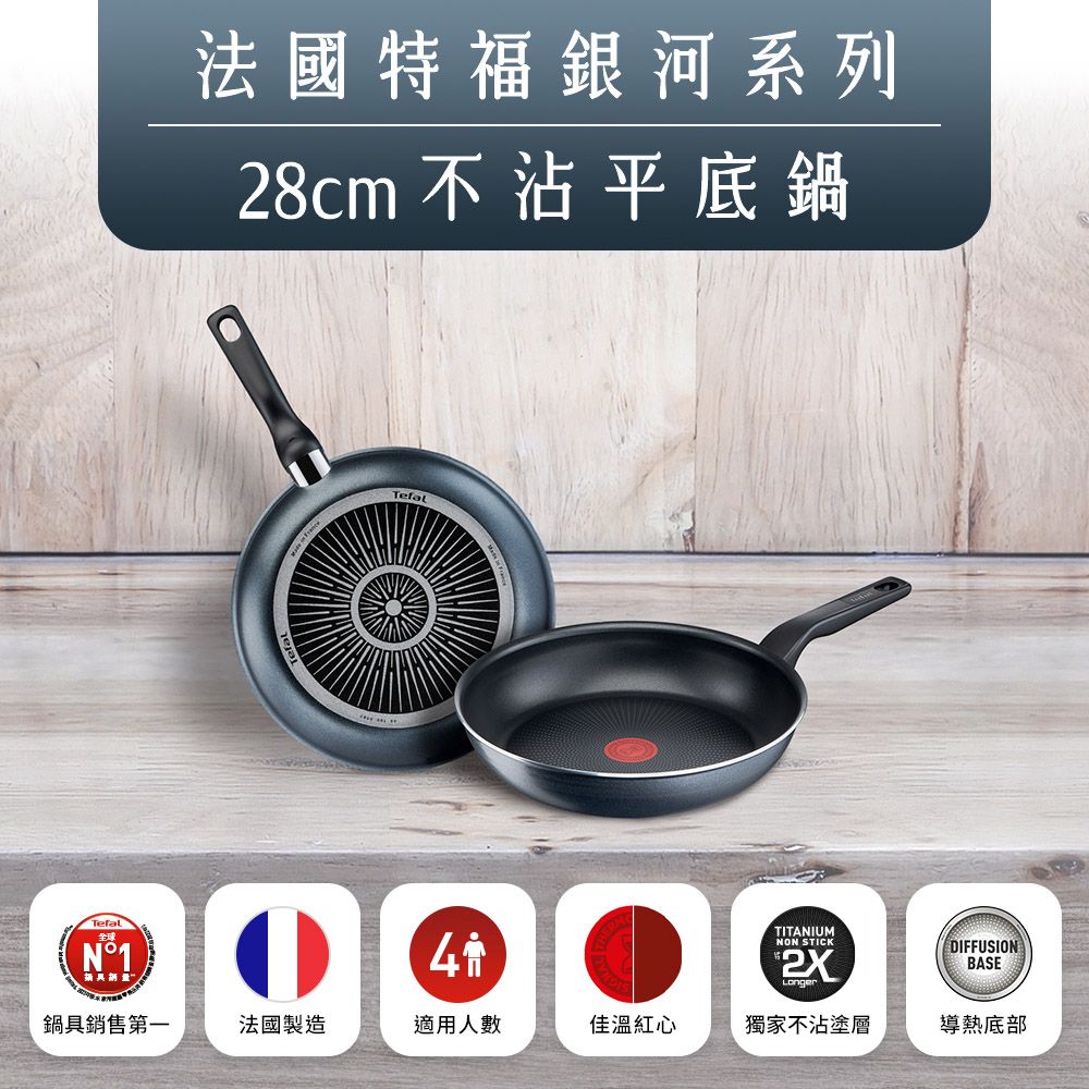 Tefal 特福 法國 銀河系列28CM不沾平底鍋法國製2X鈦合金強化塗層