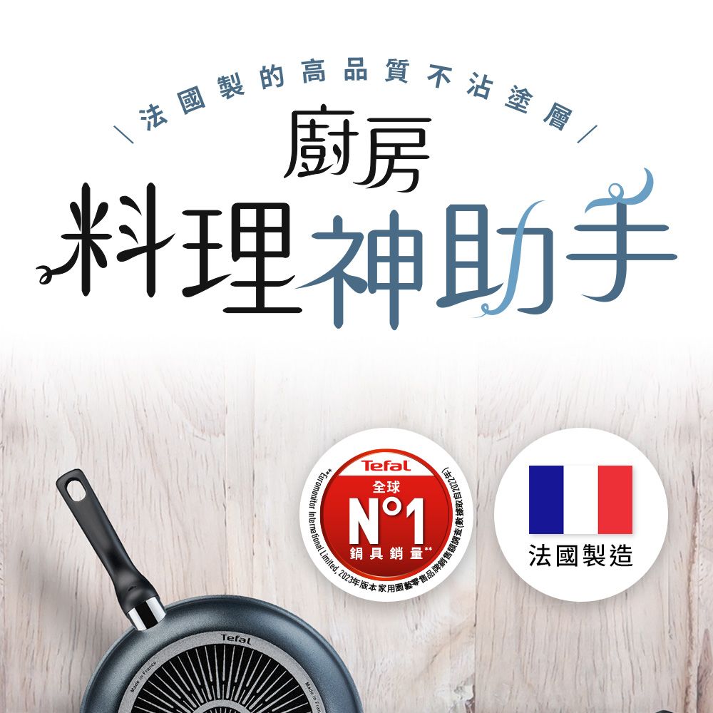 法國製的高品質不沾塗層料理神助手Tefal**Euromonitor數據取自2022年)Tefal全球N°1鍋具銷量 Limited 2023年版本家用園藝零售品牌銷售額 法國製造