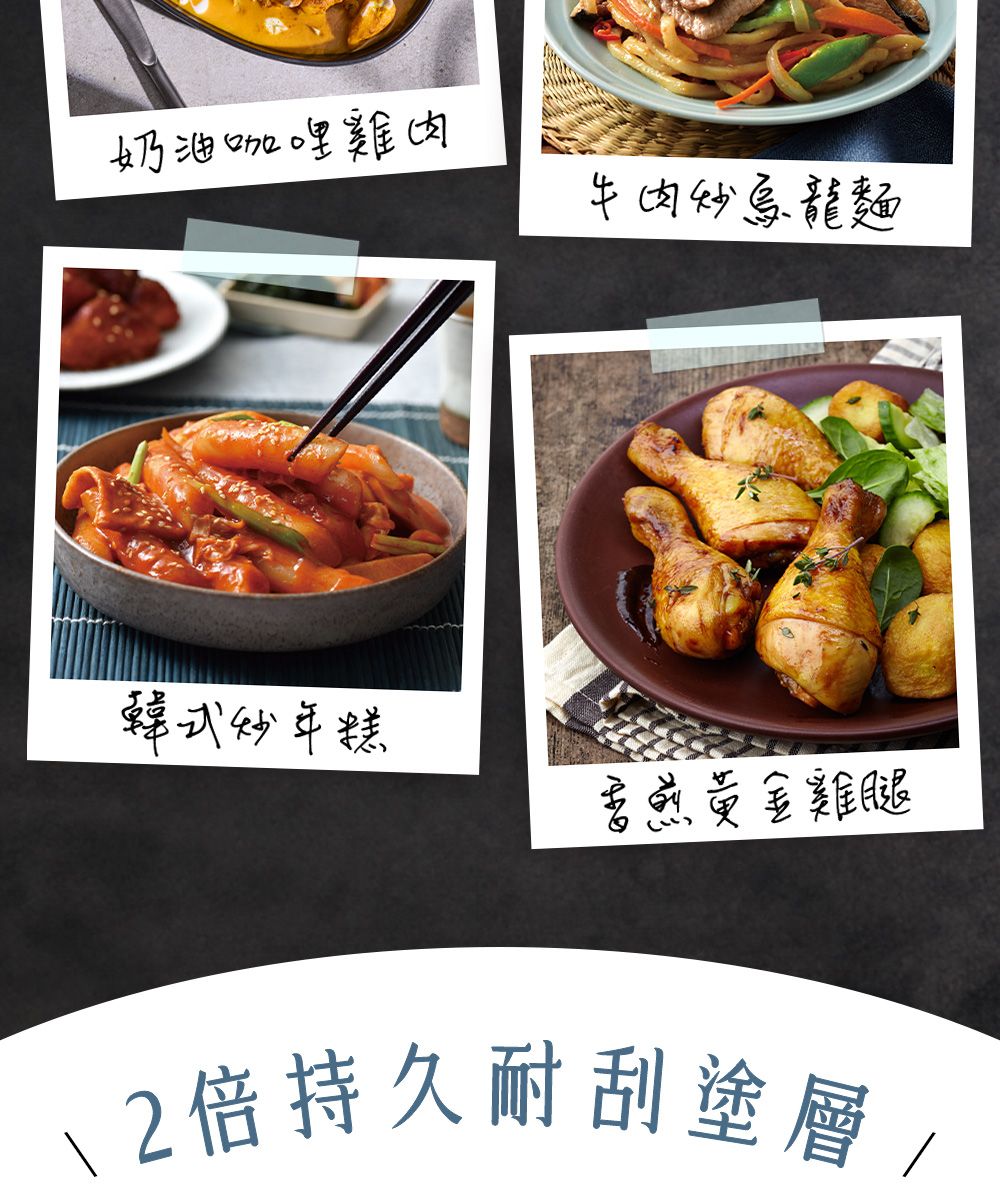 奶油咖哩雞肉牛肉炒烏龍麵韓式炒年糕香煎黃金雞腿\2倍持久耐刮塗層/