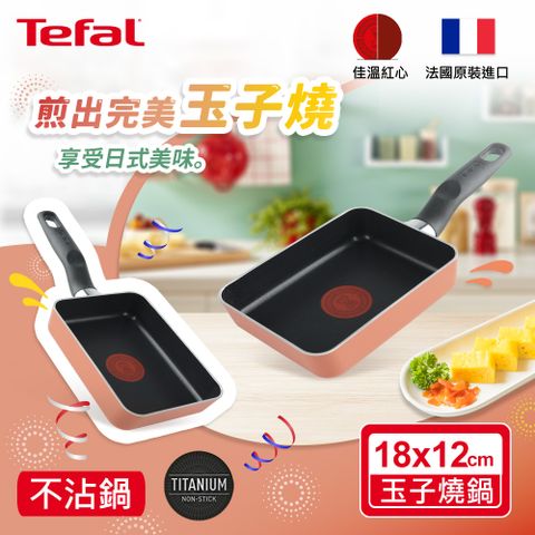 Tefal 特福 法國 Enjoy Mini系列不沾玉子燒鍋-紅